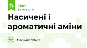 Насичені і ароматичні аміни
