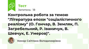 Контрольна робота за темою "Література епохи "соціалістичного реалізму" (О. Гончар, В. Земляк, П. Загребельний, Р. Іваничук, В. Шевчук, Е. Умеров)".