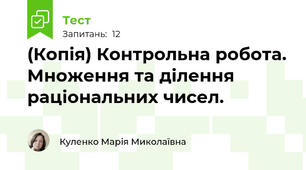 (Копія) Контрольна робота. Множення та ділення раціональних чисел.
