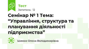 Семінар № 1 Тема: “Управління, структура та планування діяльності підприємства”