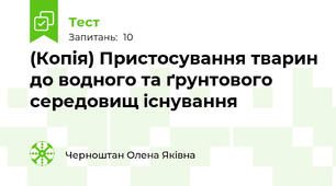 (Копія) Пристосування тварин до водного та ґрунтового середовищ існування