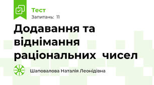 Додавання та віднімання раціональних  чисел