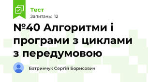 №40 Алгоритми і програми з циклами з передумовою