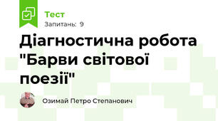 Діагностична робота "Барви світової поезії"