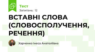 ВСТАВНІ СЛОВА (СЛОВОСПОЛУЧЕННЯ, РЕЧЕННЯ)