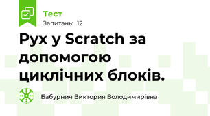 Рух у Scratch за допомогою циклічних блоків. 