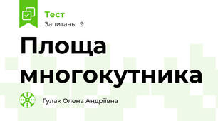 Площа многокутника 