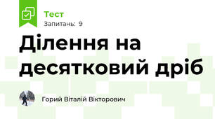 Ділення на десятковий дріб