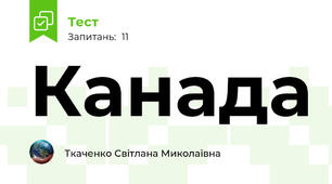 Канада