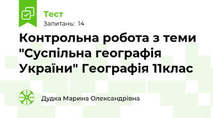 Контрольна робота з теми "Суспільна географія України" Географія 11клас