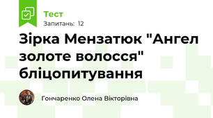 Зірка Мензатюк "Ангел золоте волосся" бліцопитування 