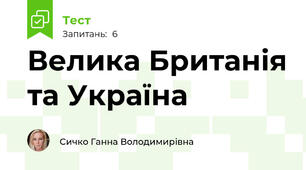 Велика Британія та Україна