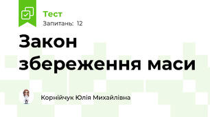 Закон збереження маси
