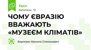ЧОМУ ЄВРАЗІЮ ВВАЖАЮТЬ «МУЗЕЄМ КЛІМАТІВ»