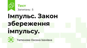 Імпульс. Закон збереження імпульсу.