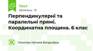 Перпендикулярні та паралельні прямі. Координатна площина. 6 клас