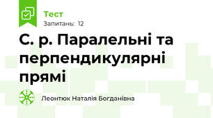 С. р. Паралельні та перпендикулярні прямі