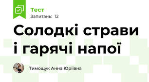 Солодкі страви і гарячі напої