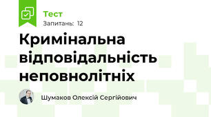 Кримінальна відповідальність неповнолітніх 