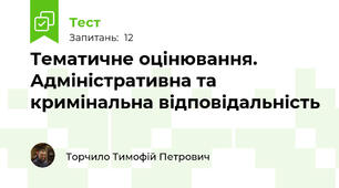 Тематичне оцінювання. Адміністративна та кримінальна відповідальність