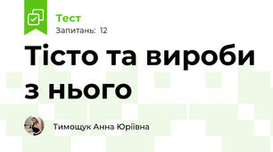 Тісто та вироби з нього