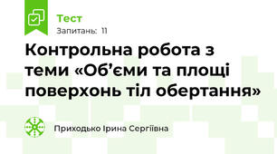 Контрольна робота з теми «Об’єми та площі поверхонь тіл обертання»