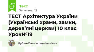 ТЕСТ Архітектура України (Українські храми, замки, дерев’яні церкви) 10 клас Урок№19