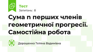 Сума n перших членів геометричної прогресії. Самостійна робота