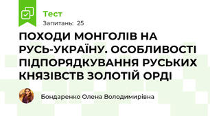 ПОХОДИ МОНГОЛІВ НА РУСЬ-УКРАЇНУ. ОСОБЛИВОСТІ ПІДПОРЯДКУВАННЯ РУСЬКИХ КНЯЗІВСТВ ЗОЛОТІЙ ОРДІ