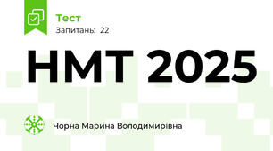 НМТ 2025