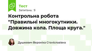 Контрольна робота "Правильні многокутники. Довжина кола. Площа круга."