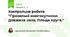 Контрольна робота "Правильні многокутники. Довжина кола. Площа круга."