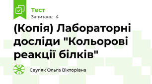 (Копія) Лабораторні досліди "Кольорові реакції білків"