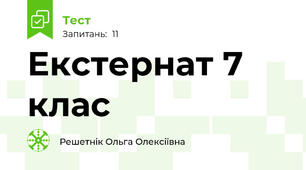 Екстернат 7 клас