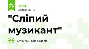 "Сліпий музикант"