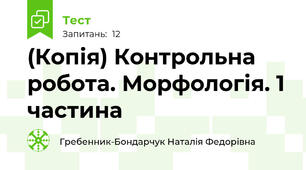 (Копія) Контрольна робота. Морфологія. 1 частина
