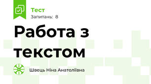 Работа з текстом