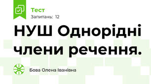НУШ Однорідні члени речення. 