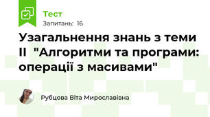 Узагальнення знань з теми ІІ  "Алгоритми та програми: операції з масивами"