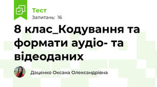 8 клас_Кодування та формати аудіо- та відеоданих