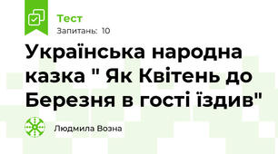 Українська народна казка " Як Квітень до Березня в гості їздив"