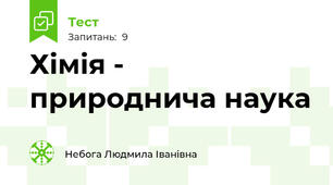 Хімія - природнича наука