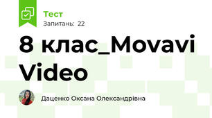 8 клас_Movavi Video