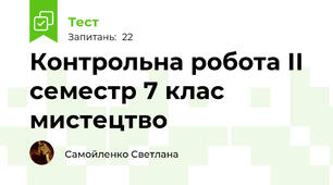 Контрольна робота ІІ семестр 7 клас мистецтво