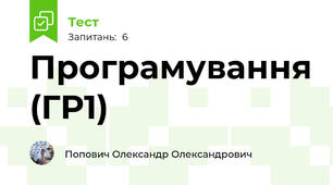 Програмування (ГР1)