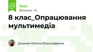 8 клас_Опрацювання мультимедіа