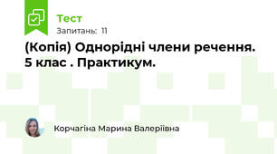 (Копія) Однорідні члени речення. 5 клас . Практикум.