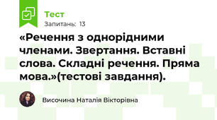  «Речення з однорідними членами. Звертання. Вставні слова. Складні речення. Пряма мова.»(тестові завдання). 