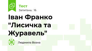 Іван Франко "Лисичка та Журавель"