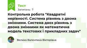Контрольна робота "Квадратні нерівності. Система рівнянь з двома змінними. Система двох рівнянь з двома змінними як математична модель текстових і прикладних задач"